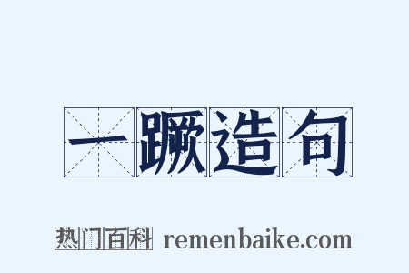 一蹶造句是什么意思的图片